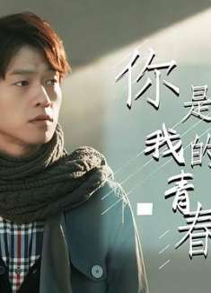 和你在一起，和你分开了，这十个字就是我的青春