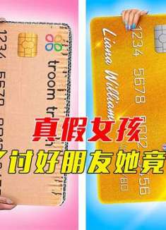 真假女孩，为了讨好这些朋友，她竟然这样