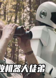 神偷老年痴呆，跟机器人合伙入室盗窃，殊不知偷的是自己家