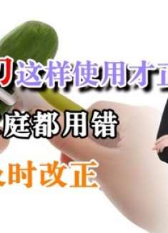 才发现，削皮刀这样使用才正确，很多家庭都用错，看完及时改正