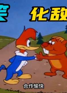 搞笑配音：伍迪和地鼠互相拆房子 最后反而变成了朋友！