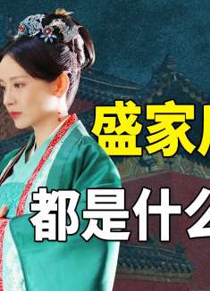 明兰儿子成西域驸马，长柏孙女嫁齐衡孙子，盛家后辈都是什么结局