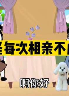 难怪你每次相亲都不成功