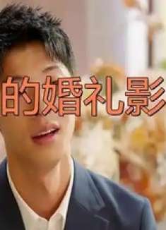 你的婚礼影评