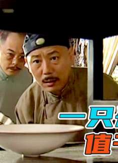 富三爷白送给周掌柜的一只碗，竟是价值千金的宋定窑瓷器！