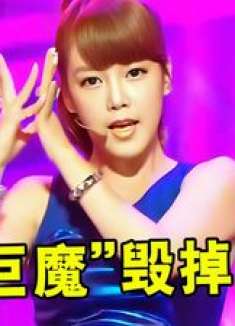 最令人遗憾的韩国女团，跻身一线的女团，却因“巨魔”烟消云散