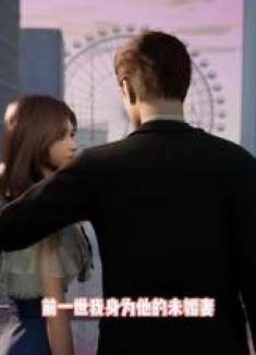 前一世我是他的未婚妻 此生无白