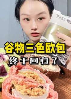 平价好吃的带馅欧包，谷物三色夹心来了，里面麻薯还能拉丝好好吃