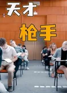 天才学霸是如何作弊的，真实事件改编