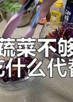 蔬菜不足怎么办？这些食物能替代吗