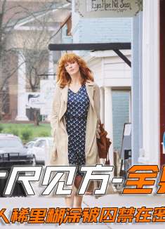 女人莫名其妙被囚禁，不料心狠手辣的却是自己