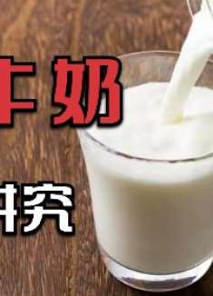 原来喝牛奶还有这么多讲究，这2种牛奶不要喝，好多人不懂，实用
