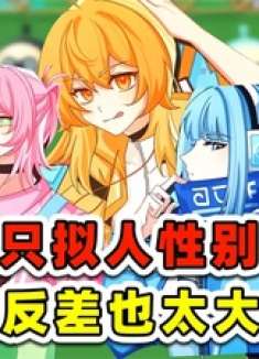 蛋仔派对：五小只拟人性别被转换小黑变美女，小粉变成帅哥了！