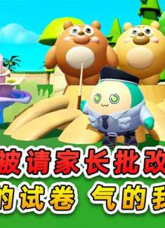 蛋仔派对：熊二被请家长批改试卷？看完他的试卷，气得我直跺脚！