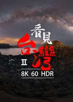 告白宝岛，「看见台湾」5 分 20 秒