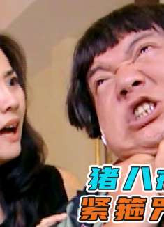 牛魔王手段毒辣，为了引出陆小千，竟给猪哥念起了紧箍咒！