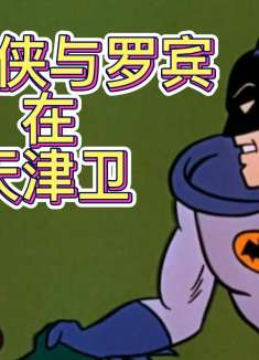 蝙 蝠 侠 什 么 都 不 怕