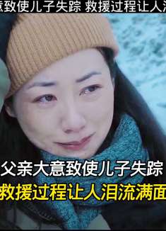 父亲大意导致儿子失踪 救援过程让人泪流满面