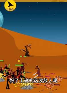 火柴人战争遗产，182关任务开始