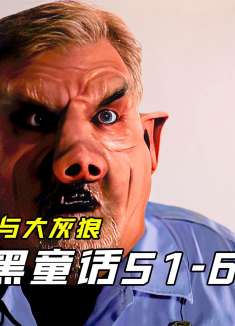 男人第一次做运动，却把家给炸了，格林黑童话《格林之三只小猪》