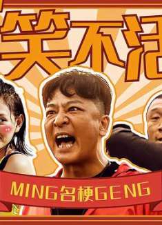 老师来了：没有技术，全是名梗，我真的要笑不活了