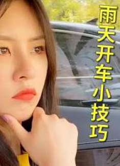 雨天开车来看不清路，三个技巧教你成为“雨中老司机”，值得收藏