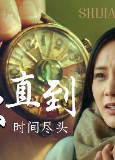 我在时间尽头等你：就算耗尽我全部的时间，我也要不顾一切去爱你