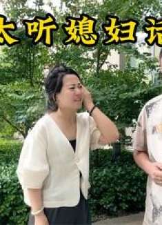 有个听话的老公是种什么样的体验？