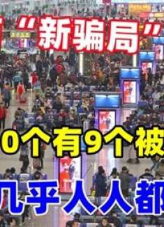 火车站最新的骗术！如果被盯上极难脱身，警察也无奈，快提醒家人