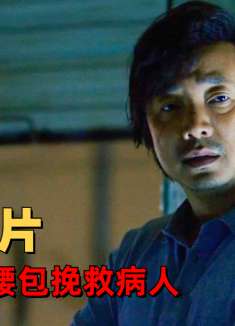 我不是药神：男子不为赚钱只为救命，自掏腰包挽救病人性命