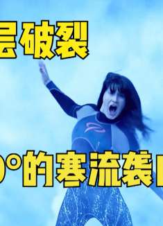 零下140°的寒流袭击地球，人类瞬间被冻成冰雕