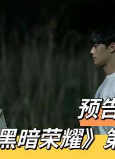《黑暗荣.耀》第二季预告抢先看：真正“疯狂的复仇故事”来了