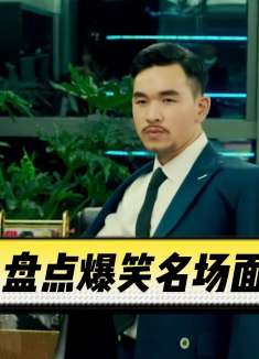 卧鼠藏虫：盘点爆笑名场面，总有一些人，长在别人的笑点上