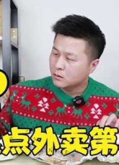 挑战随机一位粉丝帮点外卖，点到啥就吃啥，这次的小伙伴太狠了