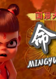 哪吒之魔童降世：国漫的天花板，永远不向命运低头，真是令人佩服