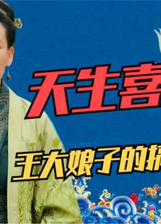 谁才是知否喜剧人？论搞笑王大娘子称第二，没人敢称第一！