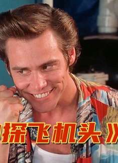 金凯瑞经典喜剧，化身宠物侦探与兽为伴，喜剧片2