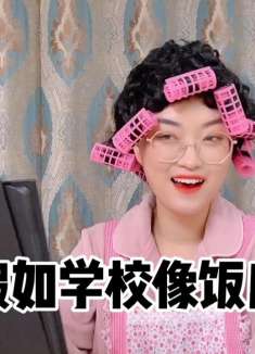 假如学校像饭店