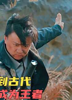 小区保安意外穿到古代，靠着一根电棍，竟成为了称霸武林的高手