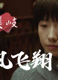 我心飞扬：孟美岐个人混剪，张开翅膀，逆风也能飞翔