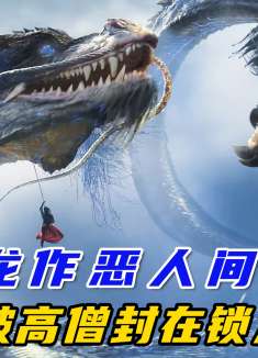 恶龙在人间作恶，结果被高僧镇压在北新桥的锁龙井下