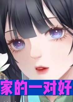 唐家的一对好儿女