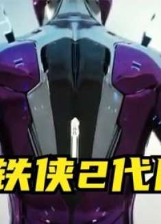 2代钢铁侠这样，你同意吗？