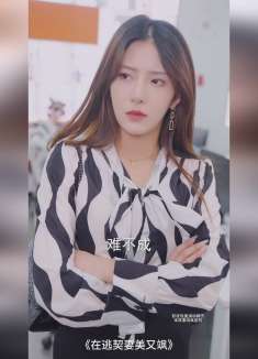 在逃契妻美又飒