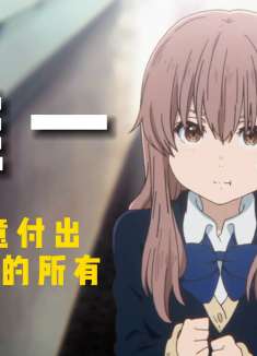 声之形：我愿意为你付出我的所有，只愿余生的你能被温柔对待