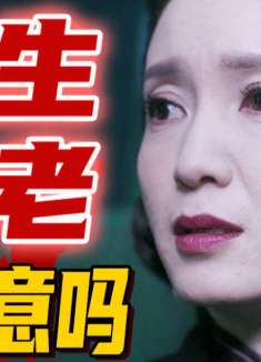 长生不老，不死不灭，你愿意吗？经典网剧《灵魂摆渡》第十七回