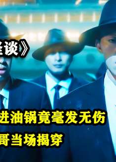 龙云镇怪谈：男人伸进油锅捞金币却毫发无伤，不料被豪哥当场揭穿