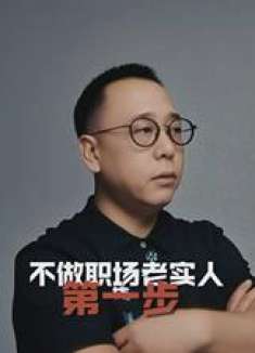 摆脱职场老实人束缚的第一步，开启你的职场逆袭之路！