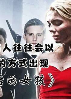 高端的猎人往往会以猎物的形式出现，越漂亮的越危险！