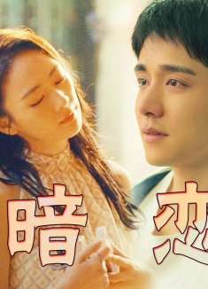 微暗之火周洛暗恋南雅，童瑶张新成演绎千禧年代爱情，画面太美了